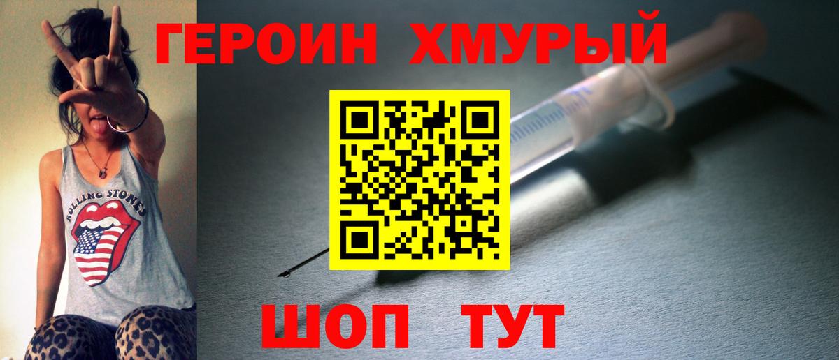 ГЕРОИН хмурый Тобольск